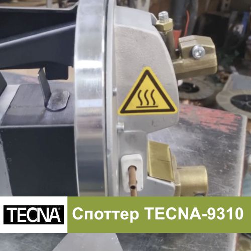 Ремонт споттера Tecna-9310 в нашем сервисном центре