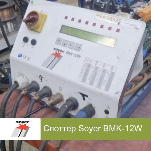 Ремонт споттера Soyer BMK-12W