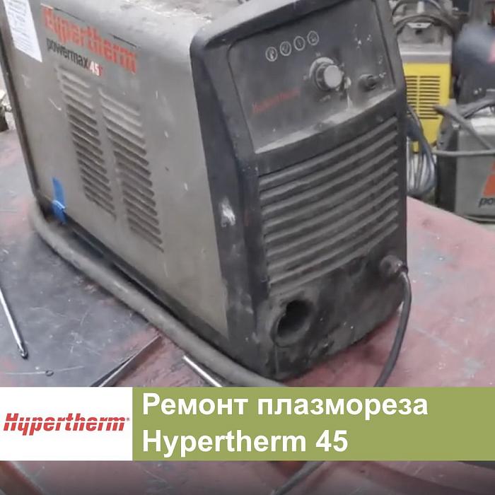 Ремонт плазменного резака Hypertherm MAX 45