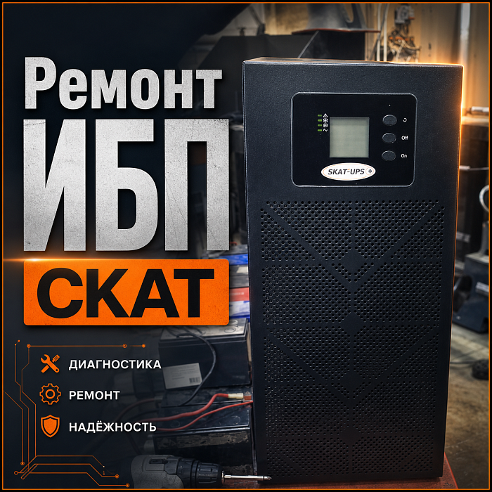 Восстановили источник бесперебойного питания СКАТ 30 кВт