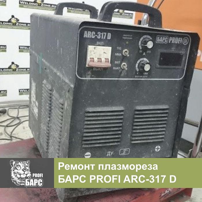 Ремонт сварочного аппарата БАРС ARK-317D