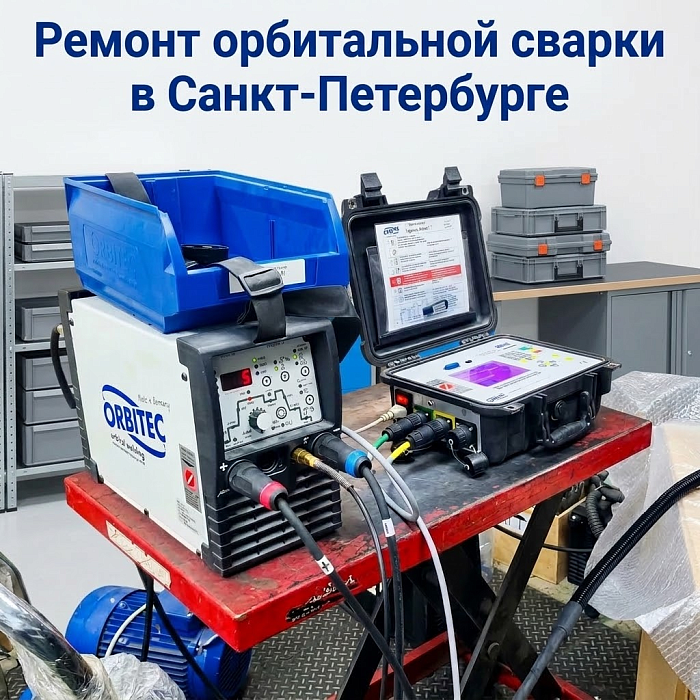 РЕМОНТ ОРБИТАЛЬНОЙ СВАРКИ В САНКТ-ПЕТЕРБУРГЕ