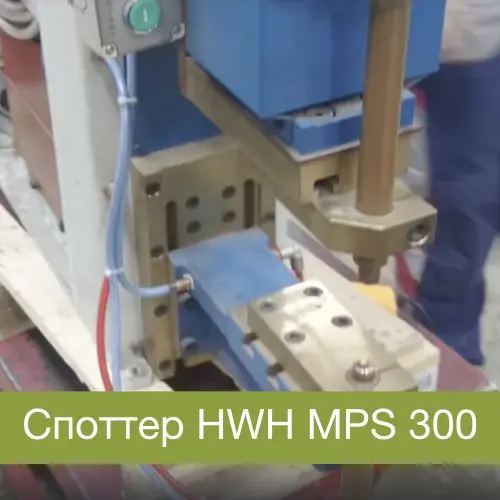 Ремонт споттера MPS 300 HWH