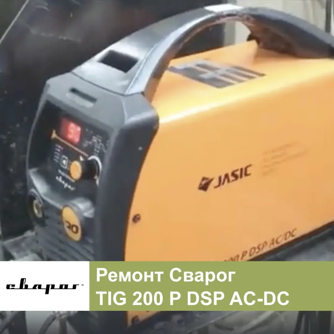 Ремонт сварочного аппарата Сварог TIG 200 P DSP AC-DC