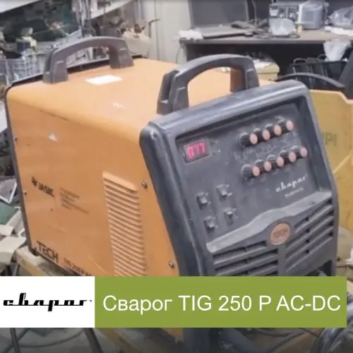 Испытания сварочного аппарата Сварог TIG 250 P AC-DC после ремонта
