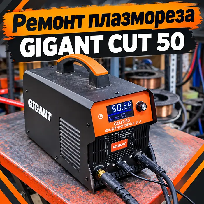Ремонт плазмореза GIGANT CUT 50 